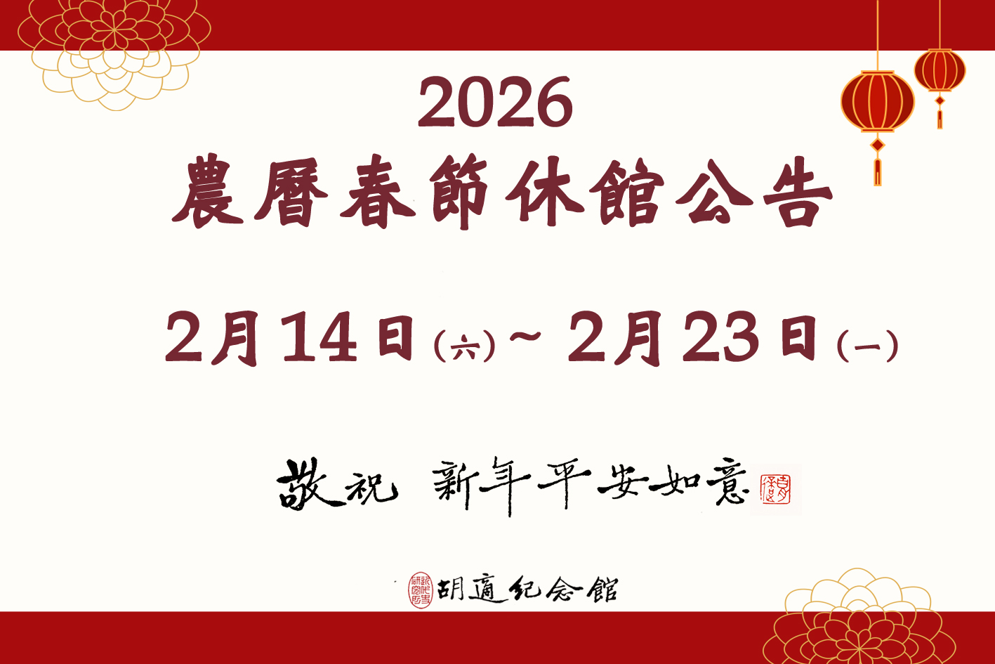 本館為配合115年農曆春節假期，自2月14日(六)至2月23日(一)休館，於2月24日(二)正常開放參觀。不便之處，敬請見諒。 Image