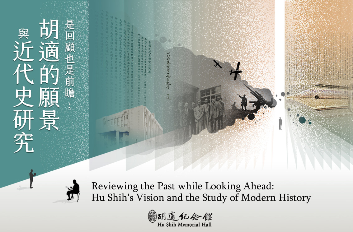 是回顧也是前瞻：胡適的願景與近代史研究 Imgae