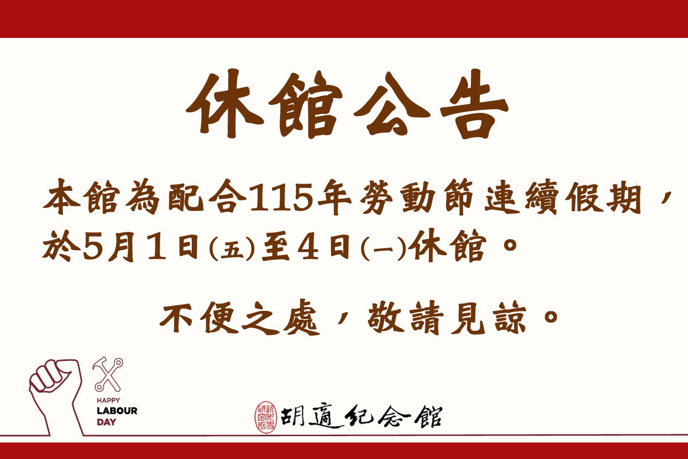 本館為配合115年勞動節連續假期，將於5月1日(五)至5月4日(一)休館，於5月5日(二)正常開放參觀。不便之處，敬請見諒。 Image