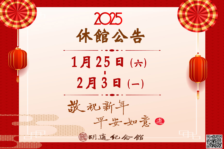 本館為配合114年農曆春節假期，自1月25日(六)至2月3日(一)休館，於2月4日(二)正常開放參觀。不便之處，敬請見諒。 Image