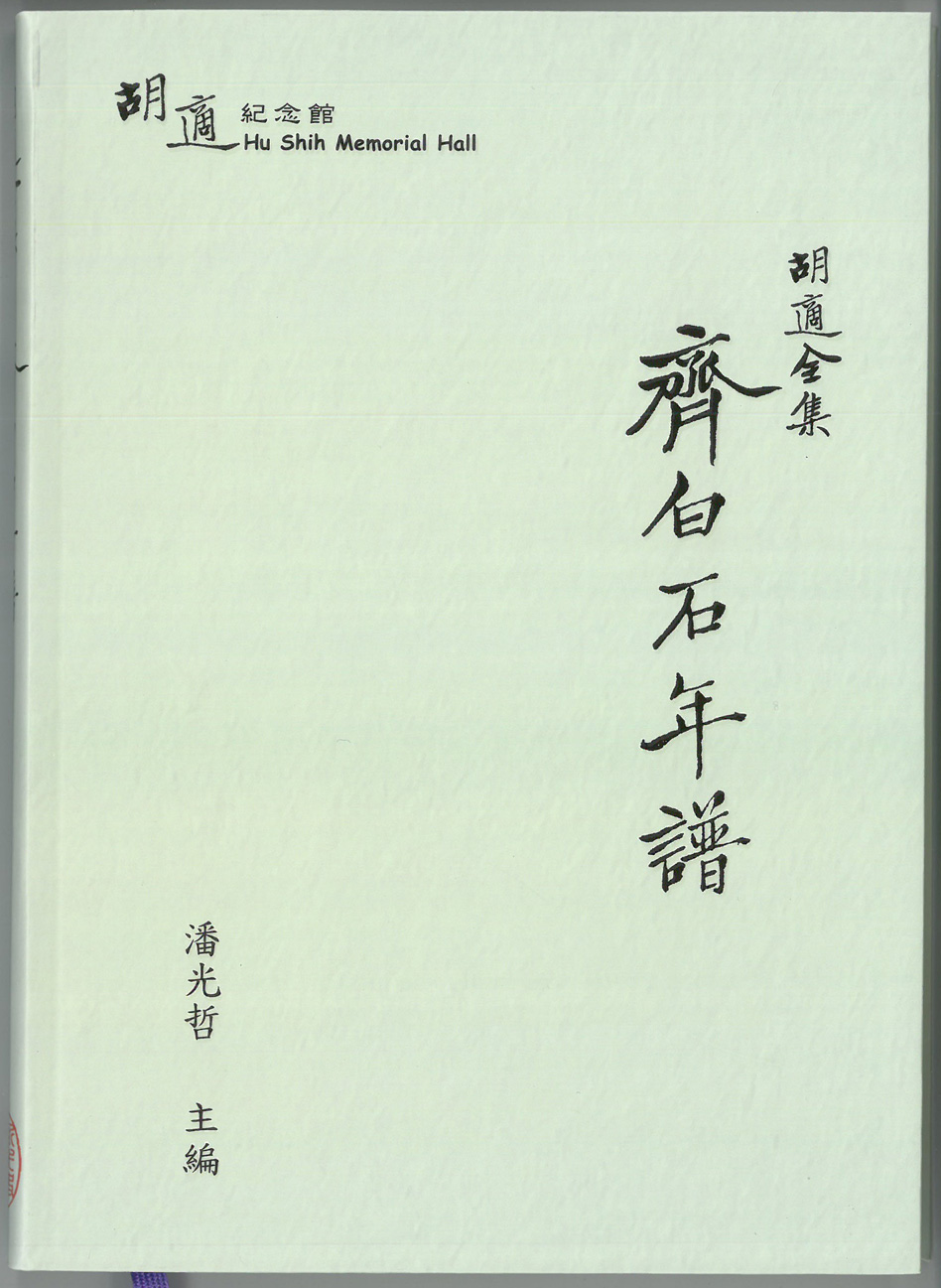胡適全集：齊白石年譜封面