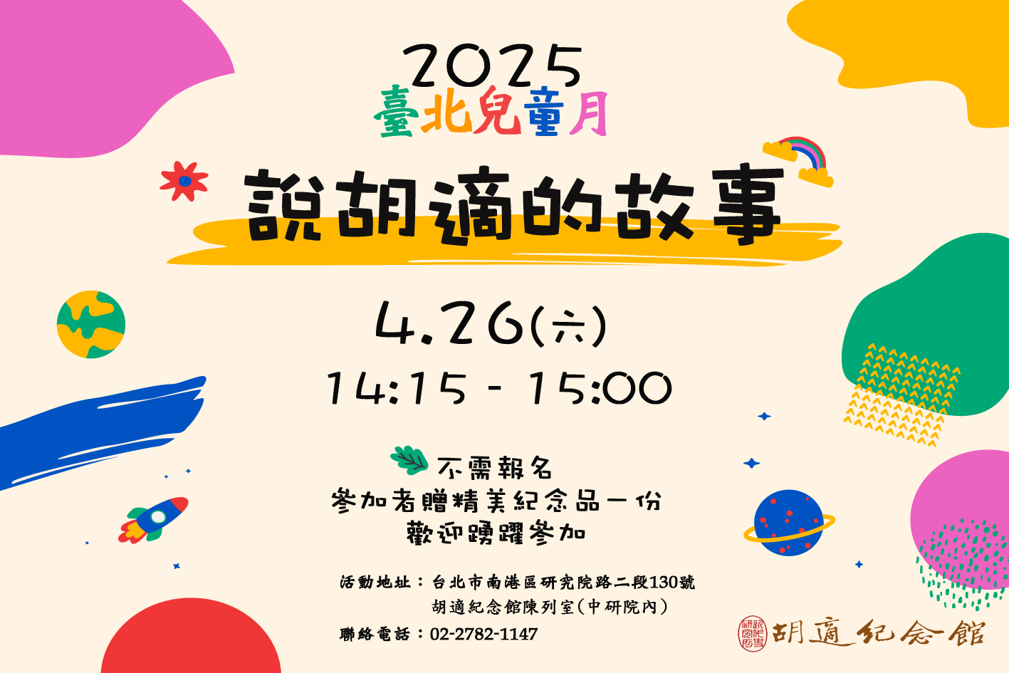 本館為配合2025臺北兒童月，將於4月26日(六)舉辦主題導覽活動，導覽名稱為：「說胡適的故事」，邀請大小朋友一起來參加。相關訊息，歡迎點閱。 Image