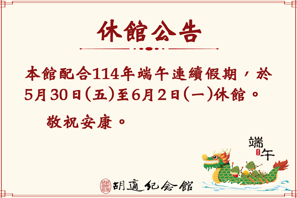 本館為配合114年端午節連續假期，將於5月30日(五)至6月2日(一)休館，於6月3日(二)正常開放參觀。不便之處，敬請見諒。 Image