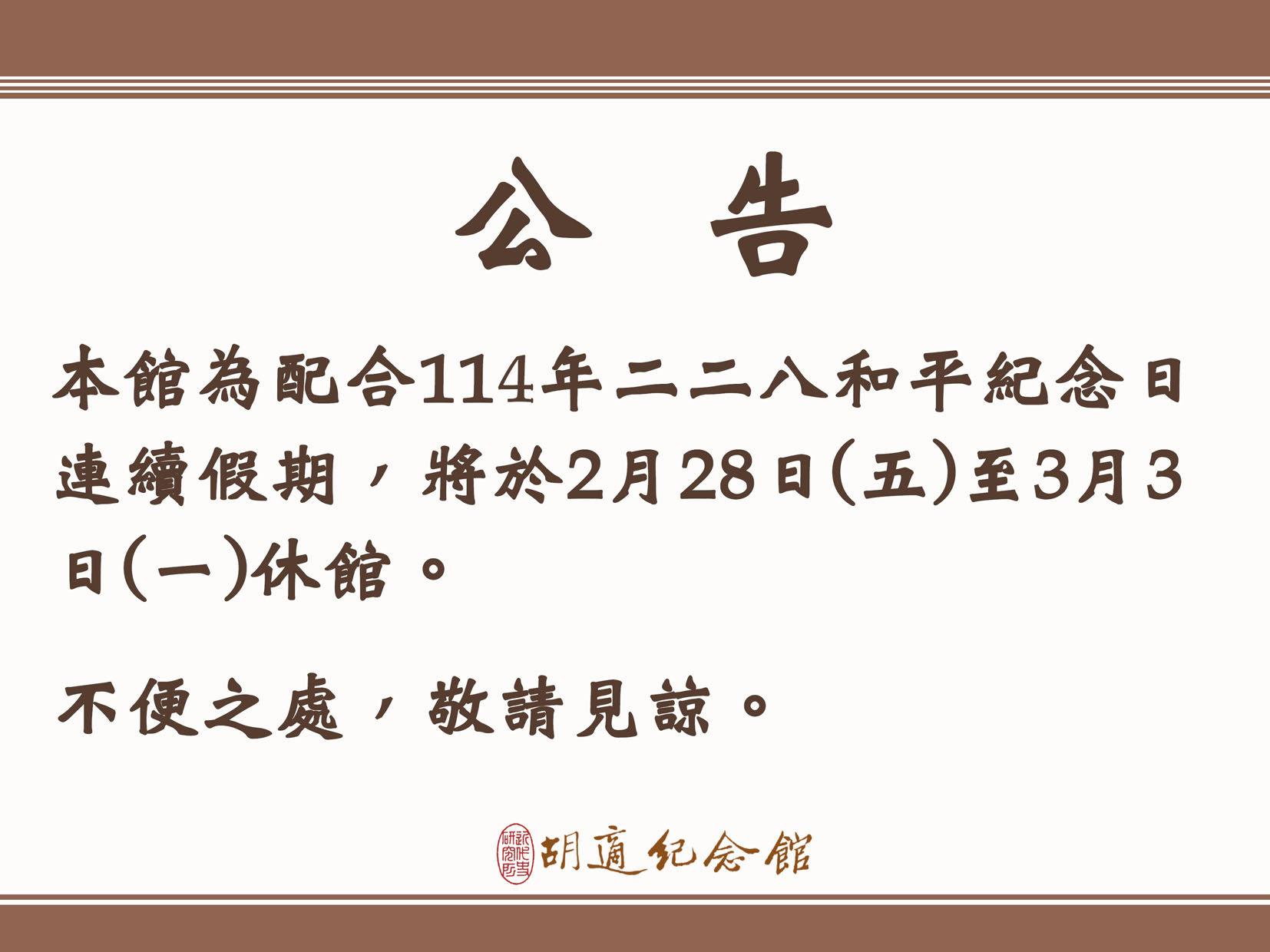 本館為配合114年二二八和平紀念日連續假期，將於2月28日(五)至3月3日(一)休館，於3月4日(二)正常開放參觀。不便之處，敬請見諒。 Image